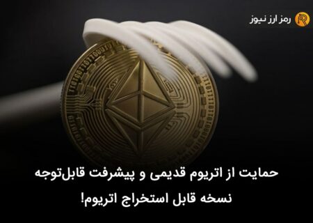 حمایت از اتریوم قدیمی و پیشرفت قابل‌توجه نسخه قابل استخراج اتریوم!