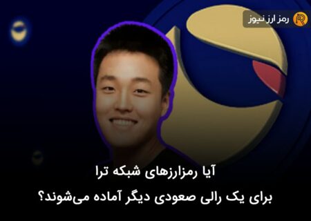 آیا رمزارزهای شبکه ترا برای یک رالی صعودی دیگر آماده می‌شوند؟