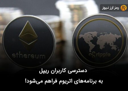 دسترسی کاربران ریپل به برنامه‌های اتریوم فراهم می‌شود!