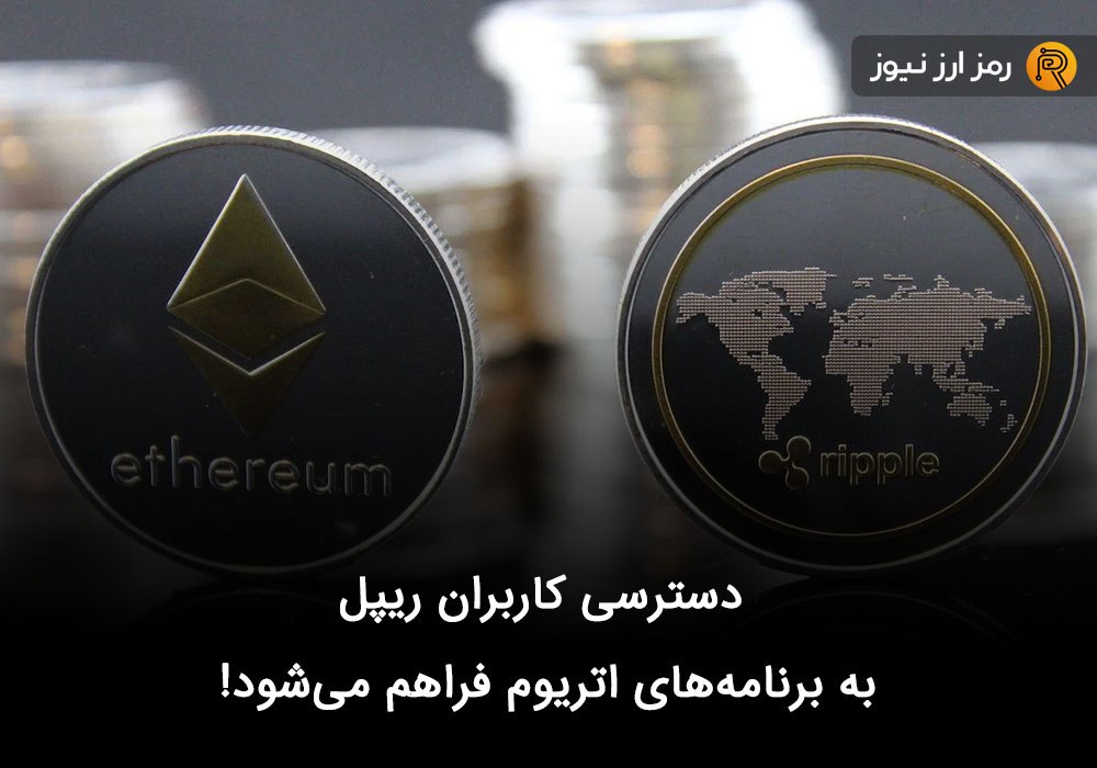 دسترسی کاربران ریپل به برنامه‌های اتریوم فراهم می‌شود!