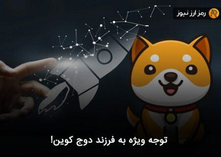 توجه ویژه به فرزند دوج کوین!