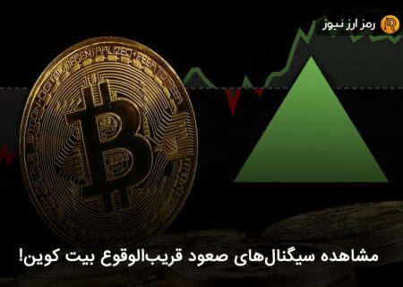 مشاهده سیگنال‌های صعود قریب‌الوقوع بیت کوین!