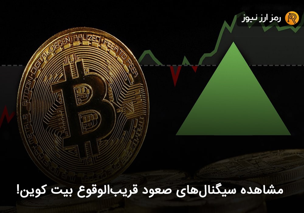 مشاهده سیگنال‌های صعود قریب‌الوقوع بیت کوین!