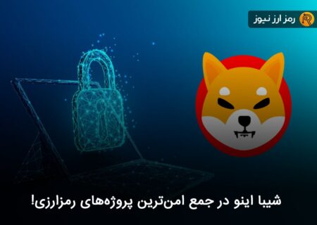 شیبا اینو در جمع امن‌ترین پروژه‌های رمزارزی!