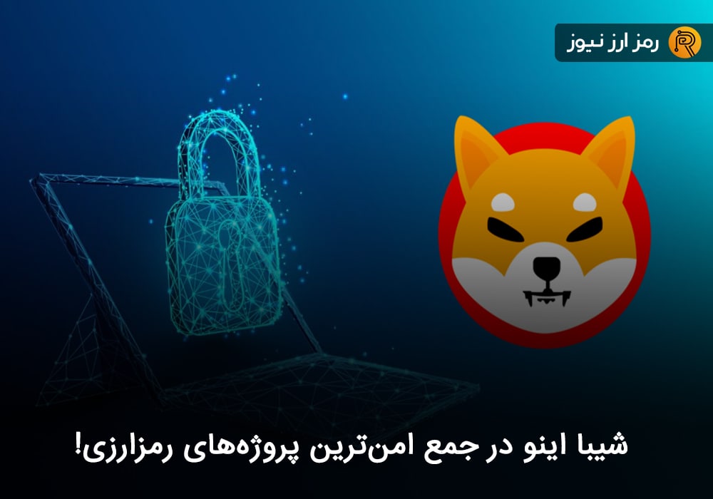 شیبا اینو در جمع امن‌ترین پروژه‌های رمزارزی!