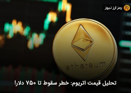 تحلیل قیمت اتریوم: خطر سقوط تا ۷۵۰ دلار!