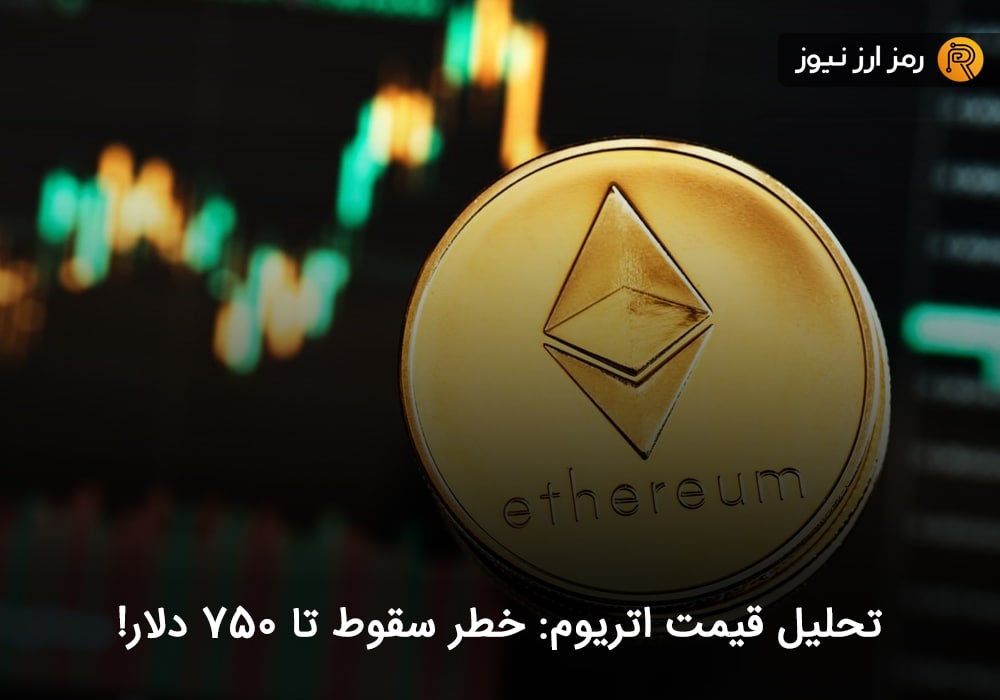 تحلیل قیمت اتریوم: خطر سقوط تا ۷۵۰ دلار!