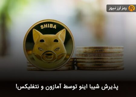 پذیرش شیبا اینو توسط آمازون و نتفلیکس!