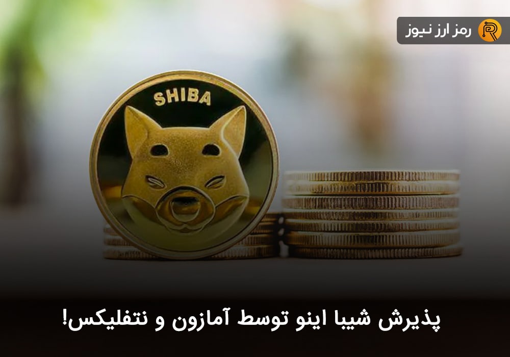 پذیرش شیبا اینو توسط آمازون و نتفلیکس!