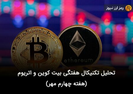 تحلیل تکنیکال هفتگی بیت کوین و اتریوم (هفته چهارم مهر)