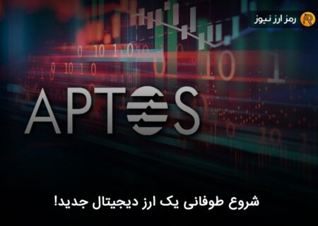 شروع طوفانی یک ارز دیجیتال جدید!