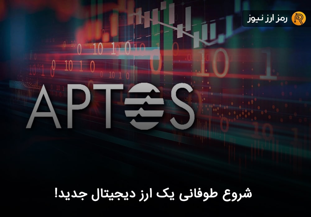 شروع طوفانی یک ارز دیجیتال جدید!