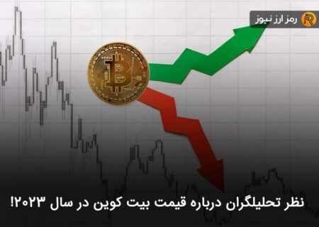 نظر تحلیلگران درباره قیمت بیت کوین در سال ۲۰۲۳!