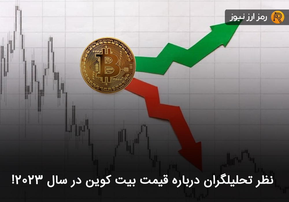 نظر تحلیلگران درباره قیمت بیت کوین در سال ۲۰۲۳!