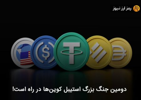 دومین جنگ بزرگ استیبل کوین‌ها در راه است!