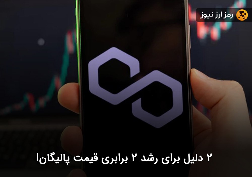 ۲ دلیل برای رشد ۲ برابری قیمت پالیگان!