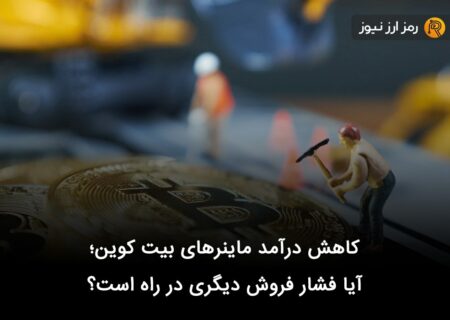 کاهش درآمد ماینرهای بیت کوین؛ آیا فشار فروش دیگری در راه است؟