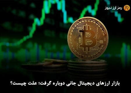 بازار ارزهای دیجیتال جانی دوباره گرفت؛ علت چیست؟