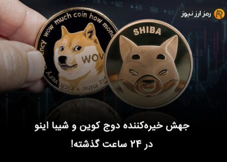 جهش خیره‌کننده دوج کوین و شیبا اینو در ۲۴ ساعت گذشته!