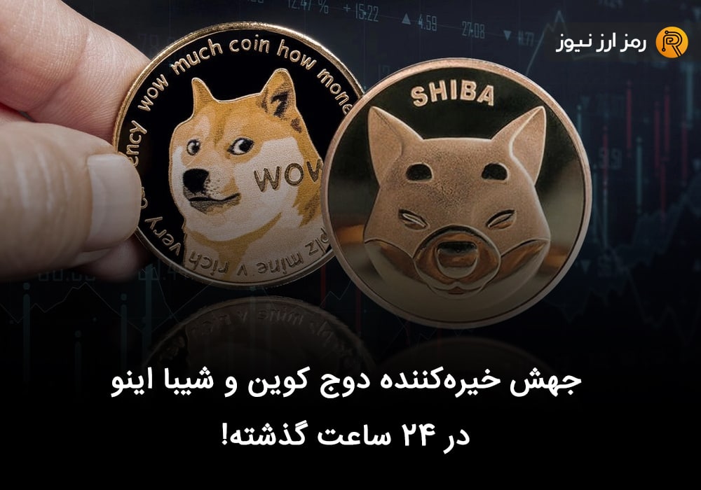 جهش خیره‌کننده دوج کوین و شیبا اینو در ۲۴ ساعت گذشته!