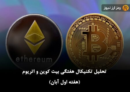 تحلیل تکنیکال هفتگی بیت کوین و اتریوم (هفته اول آبان)