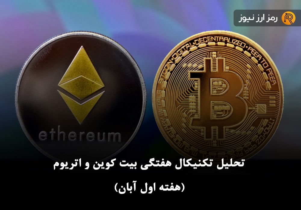 تحلیل تکنیکال هفتگی بیت کوین و اتریوم (هفته اول آبان)