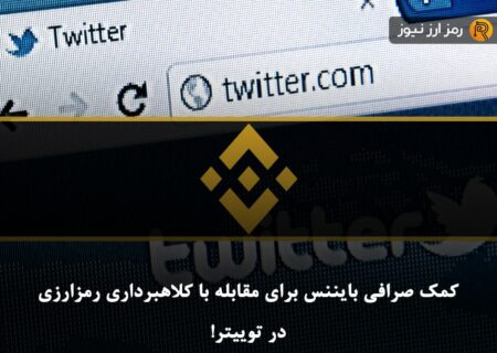 کمک صرافی بایننس برای مقابله با کلاهبرداری رمزارزی در توییتر!