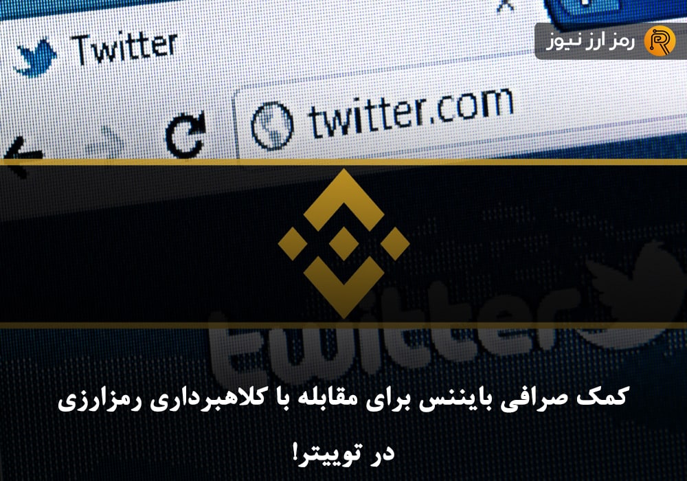 کمک صرافی بایننس برای مقابله با کلاهبرداری رمزارزی در توییتر!