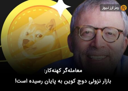 معامله‌گر کهنه‌کار: بازار نزولی دوج کوین به پایان رسیده است!