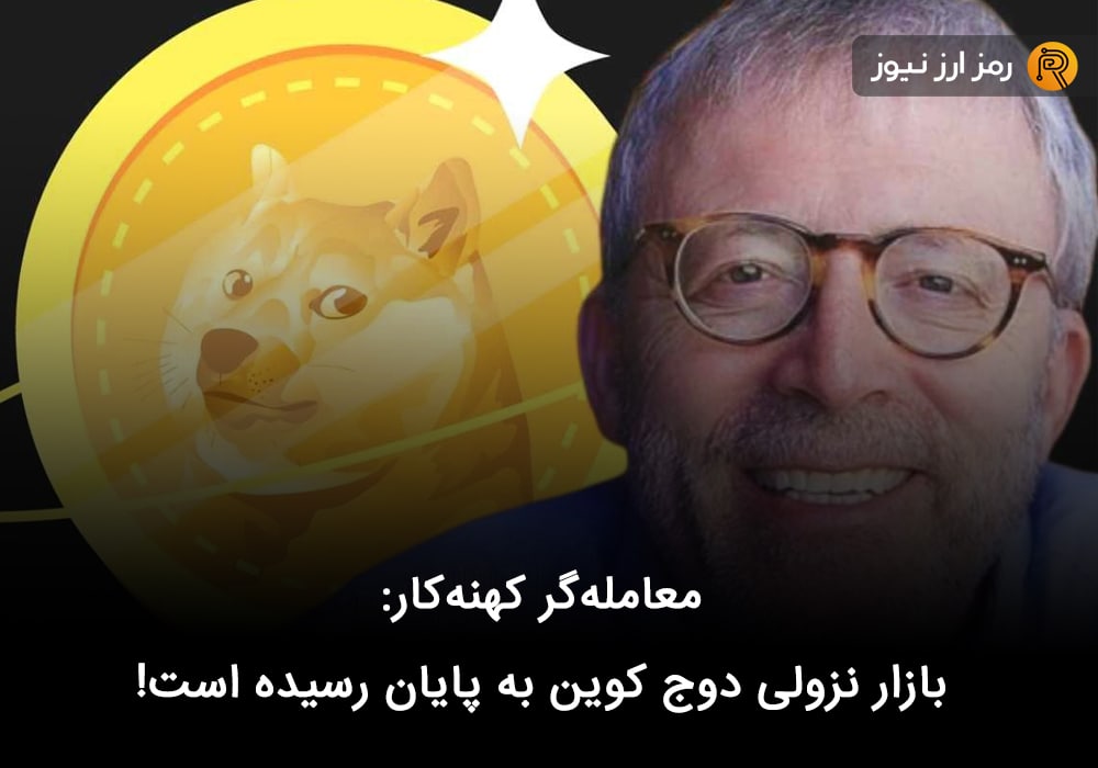معامله‌گر کهنه‌کار: بازار نزولی دوج کوین به پایان رسیده است!