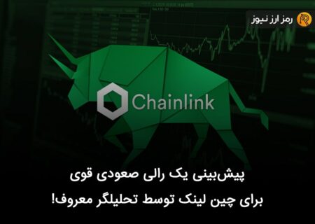 پیش‌بینی یک رالی صعودی قوی برای چین لینک توسط تحلیلگر معروف!