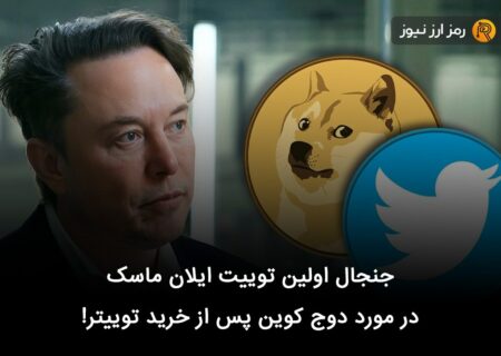 جنجال اولین توییت ایلان ماسک در مورد دوج کوین پس از خرید توییتر!