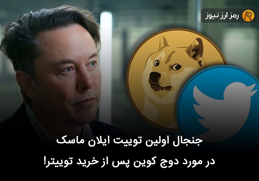 جنجال اولین توییت ایلان ماسک در مورد دوج کوین پس از خرید توییتر!