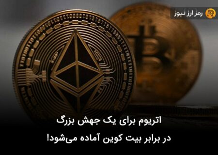 اتریوم برای یک جهش بزرگ در برابر بیت کوین آماده می‌شود!