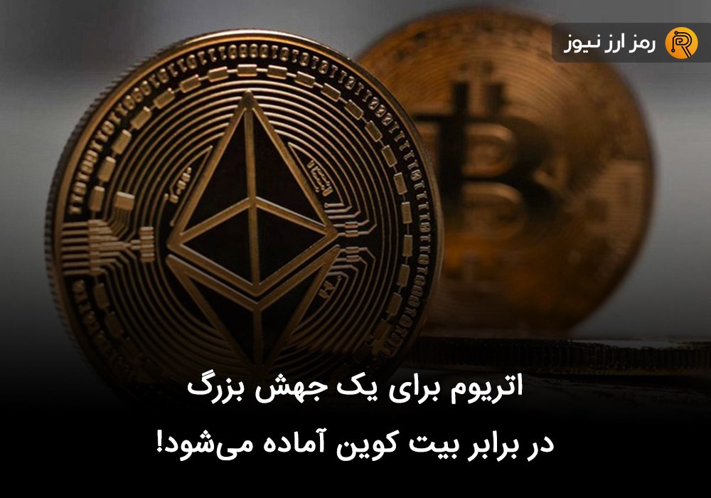 اتریوم برای یک جهش بزرگ در برابر بیت کوین آماده می‌شود!