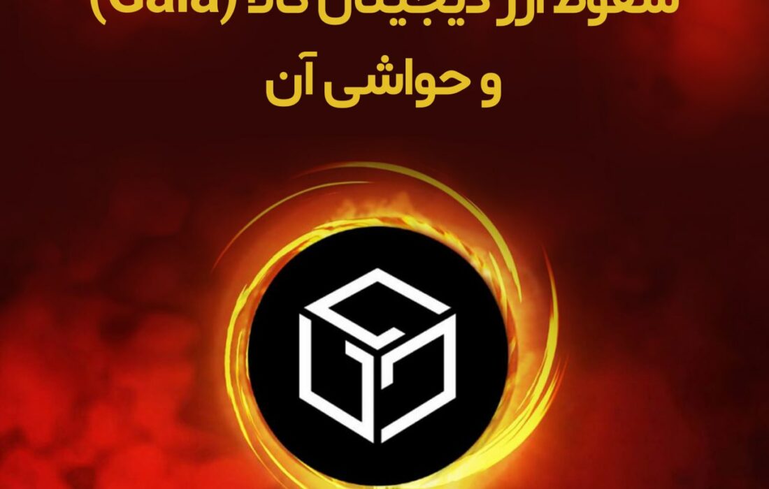 گالا گیمز یک شبکه ساخت بازی‌های مبتنی بر بلاک‌چین است که یک ارز دیجیتال بومی به نام گالا هم دارد. اخیرا شاهد سقوط آزاد این ارز دیجیتال بودیم که حواشی زیادی را برای گالا و شریک آن پی‌نتورک (pNetwork) به همراه داشت. صرافی هوبی (هیوبی)، روایت pNetwork از این سقوط را جعلی دانست و ادعا‌هایی را در این زمینه مطرح کرد.