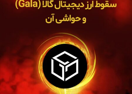 گالا گیمز یک شبکه ساخت بازی‌های مبتنی بر بلاک‌چین است که یک ارز دیجیتال بومی به نام گالا هم دارد. اخیرا شاهد سقوط آزاد این ارز دیجیتال بودیم که حواشی زیادی را برای گالا و شریک آن پی‌نتورک (pNetwork) به همراه داشت. صرافی هوبی (هیوبی)، روایت pNetwork از این سقوط را جعلی دانست و ادعا‌هایی را در این زمینه مطرح کرد.