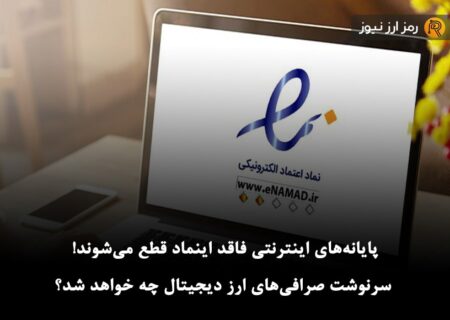 پایانه‌های اینترنتی فاقد اینماد قطع می‌شوند! سرنوشت صرافی‌های ارز دیجیتال چه خواهد شد؟