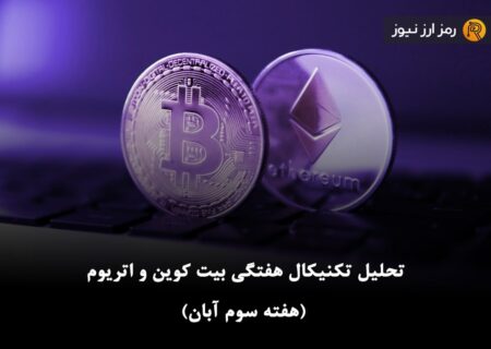 تحلیل تکنیکال هفتگی بیت کوین و اتریوم (هفته سوم آبان)