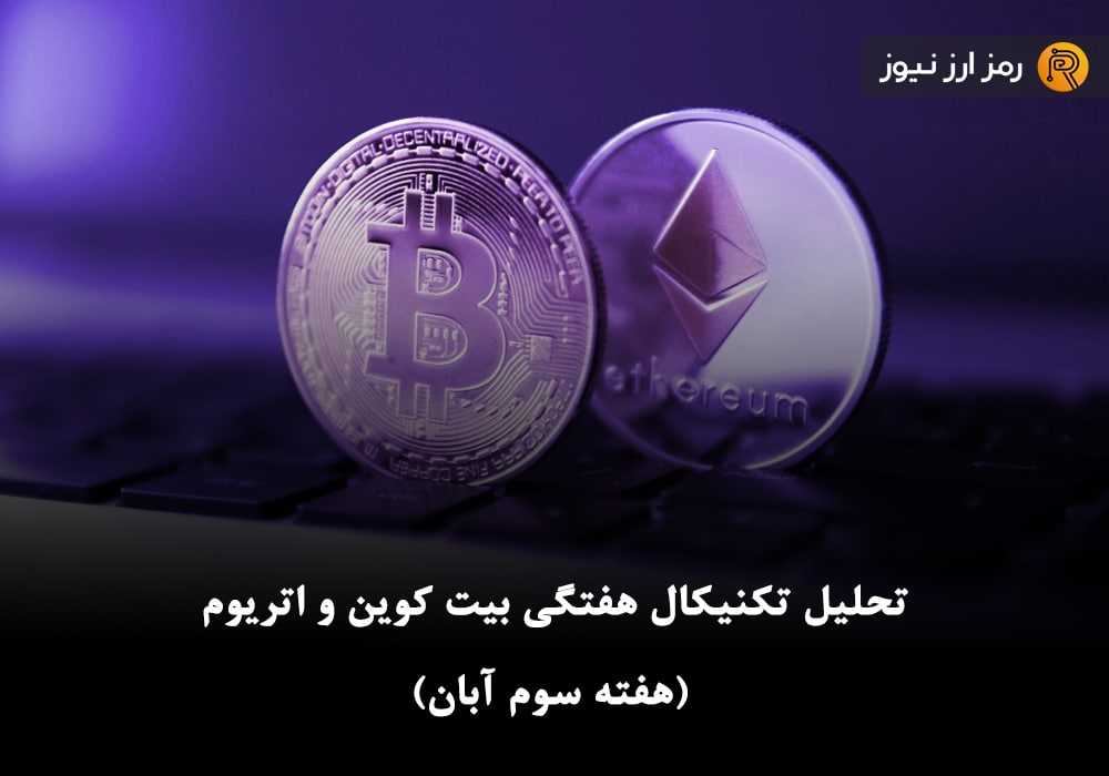 تحلیل تکنیکال هفتگی بیت کوین و اتریوم (هفته سوم آبان)