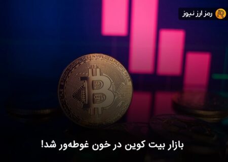 بازار بیت کوین در خون غوطه‌ور شد!