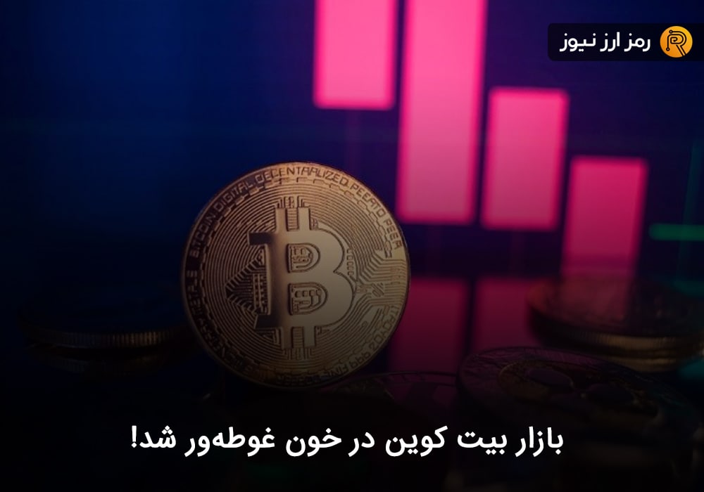 بازار بیت کوین در خون غوطه‌ور شد!