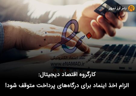 کارگروه اقتصاد دیجیتال: الزام اخذ اینماد برای درگاه‌های پرداخت متوقف شود!