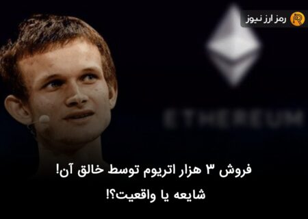 فروش ۳ هزار اتریوم توسط خالق آن! شایعه یا واقعیت؟!