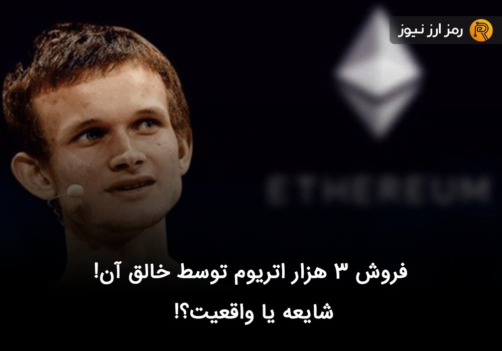 فروش ۳ هزار اتریوم توسط خالق آن! شایعه یا واقعیت؟!