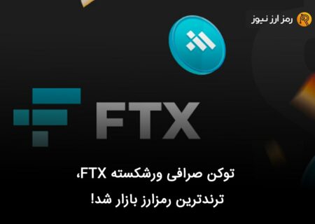 توکن صرافی ورشکسته FTX، ترندترین رمزارز بازار شد!