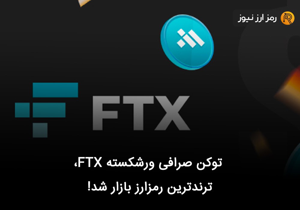 توکن صرافی ورشکسته FTX، ترندترین رمزارز بازار شد!