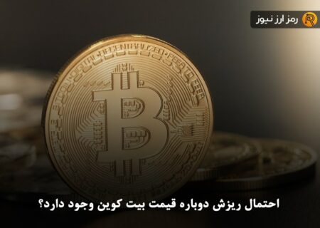 احتمال ریزش دوباره قیمت بیت کوین وجود دارد؟