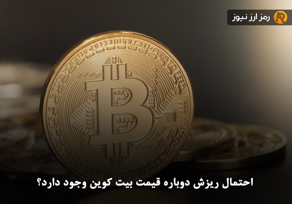 احتمال ریزش دوباره قیمت بیت کوین وجود دارد؟