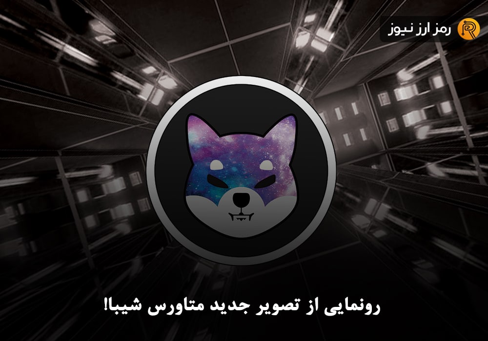 رونمایی از تصویر جدید متاورس شیبا!